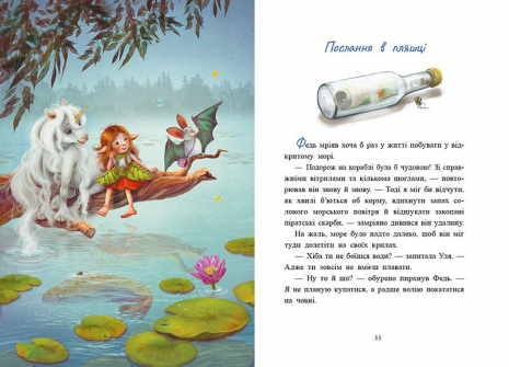 Маленька одноріжка Зіронька : Історії з Лісу Мрій С1257008У