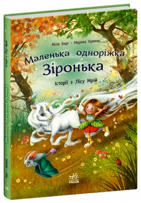 Маленька одноріжка Зіронька : Історії з Лісу Мрій С1257008У