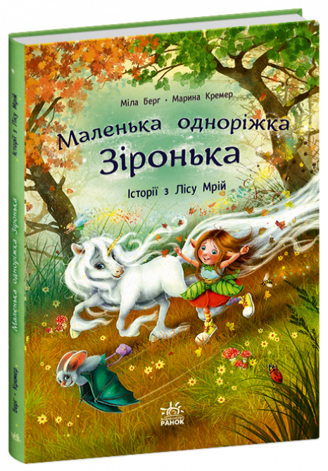 Маленька одноріжка Зіронька : Історії з Лісу Мрій С1257008У