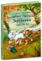 Маленька одноріжка Зіронька : Історії з Лісу Мрій С1257008У