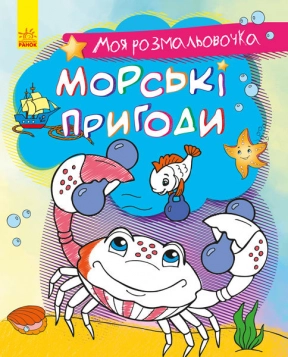 Моя розмальовочка : Морські пригоди (укр)  Ранок С1316003У