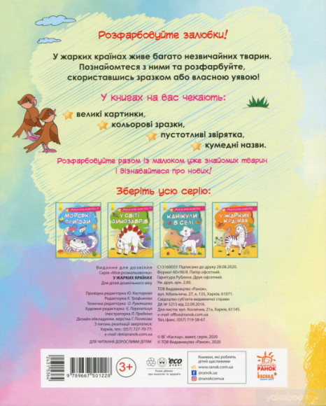 Моя розмальовочка : У спекотних країнах