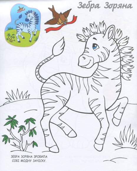 Моя розмальовочка : У спекотних країнах