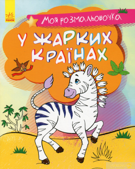 Моя розмальовочка : У спекотних країнах
