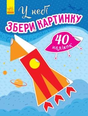 Книга з наліпками Збери картинку : У небі (укр) Ранок С1362001У