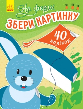 Книга з наліпками Збери картинку : На фермі (укр) Ранок С1362005У