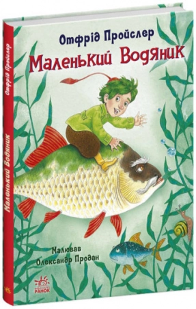 Сказки Пройслера: Маленький Водяной (у) Ранок. С1406001У