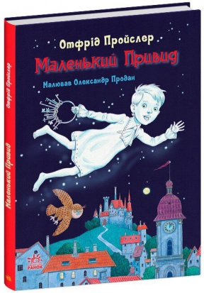 Детская литература. Сказки Пройслера: Маленький Призрак (укр) С1406002У Ранок