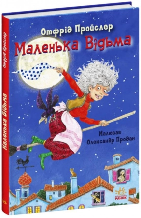 Дитяча література. Казки Пройслера : Маленька Відьма (укр) С1406003У Ранок