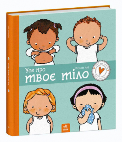 Детям об интимном: Все о твоем теле (укр) Ранок