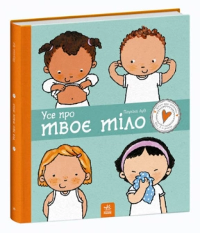 Дітям про інтимне : Усе про твоє тіло (укр) Ранок
