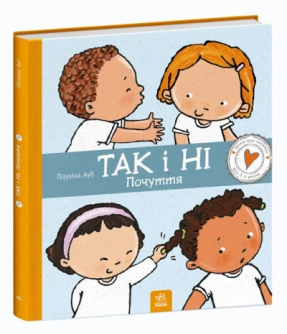 Детям об интимном : Да и Нет. Чувства