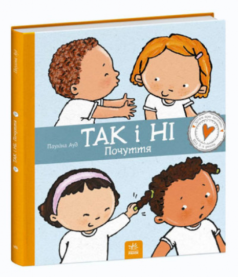 Детям об интимном : Да и Нет. Чувства