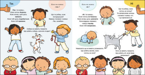 Детям об интимном : Да и Нет. Чувства