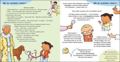 Детям об интимном : Да и Нет. Чувства