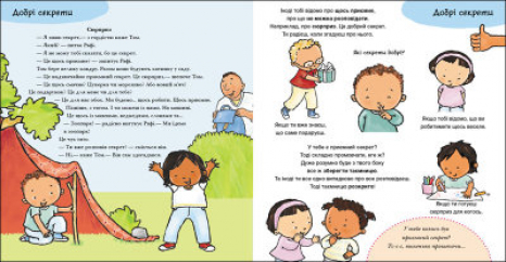 Детям об интимном : Да и Нет. Чувства