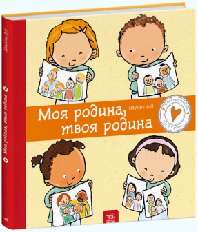 Детям об интимном: Моя семья, твоя семья (укр) С1487003У Ранок