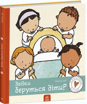 Дітям про інтимне : Звідки беруться діти? (укр) С1487004У Ранок