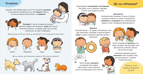 Дітям про інтимне : Що ти відчуваєш? С1487007У