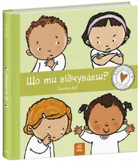 Детям об интимном: Что ты чувствуешь? С1487007У