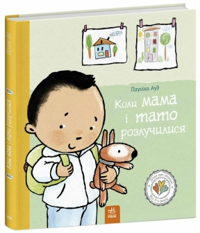 Детская литература, Детям об интимном: Когда мама и папа развелись Ранок С1487008У