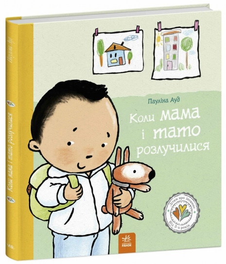 Дитяча література, Дітям про інтимне : Коли мама і тато розлучилися Ранок С1487008У