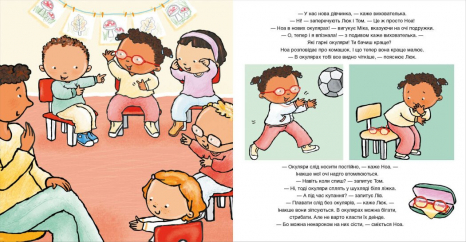 Дітям про інтимне : Окуляри для Ноа