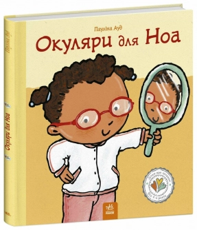 Дітям про інтимне : Окуляри для Ноа