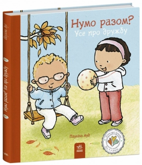 Дітям про інтимне : Нумо разом? Усе про дружбу