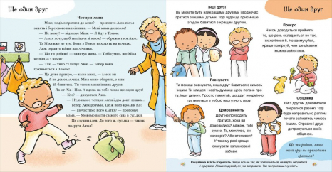 Дітям про інтимне : Нумо разом? Усе про дружбу