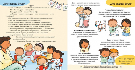 Дітям про інтимне : Нумо разом? Усе про дружбу