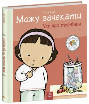 Детская литература. Детям об интимном: Могу подождать. Все о терпении Ранок С1487011У