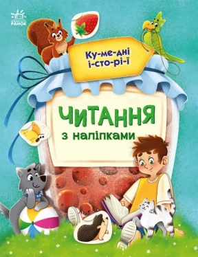 Читання з наліпками : Кумедні історії (укр) С1496004У Ранок
