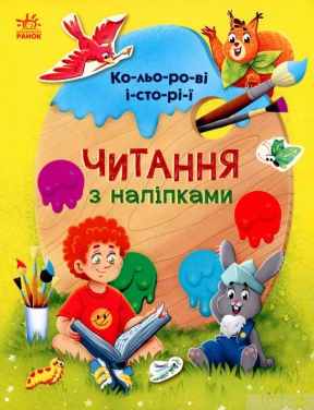 Читання з наліпками : Кольорові історії (у)
