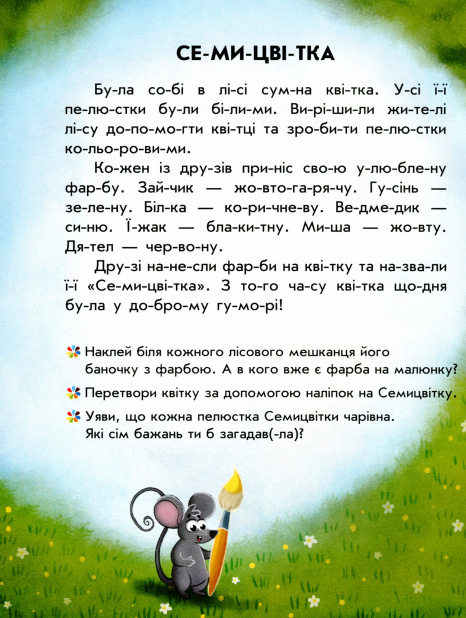 Читання з наліпками : Кольорові історії (у)