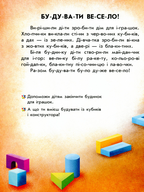 Читання з наліпками : Кольорові історії (у)