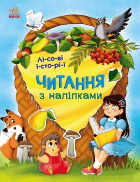 Читання з наліпками : Лісові історії (укр) С1496008У Ранок
