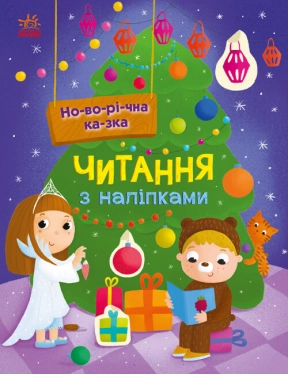 Читання з наліпками : Новорічна казка (укр) С1496009У