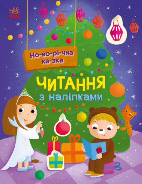 Читання з наліпками : Новорічна казка (укр) С1496009У