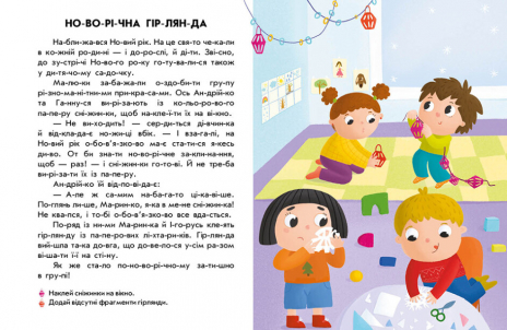 Читання з наліпками : Новорічна казка (укр) С1496009У