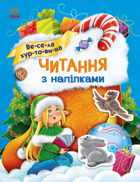 Читання з наліпками : Весела хуртовина (укр) С1496011У