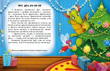 Дитяча література. Читання з наліпками : Зимові дива С1496015 У Ранок