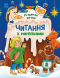 Дитяча література. Читання з наліпками : Різдвяна казка С1496017 У Ранок