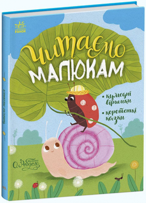 Казочки на кожен день : Читаємо малюкам (укр)  С1549001У Ранок