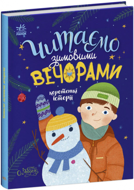 Казочки на кожен день : Читаємо зимовими вечорами (укр) Ранок С1549005У