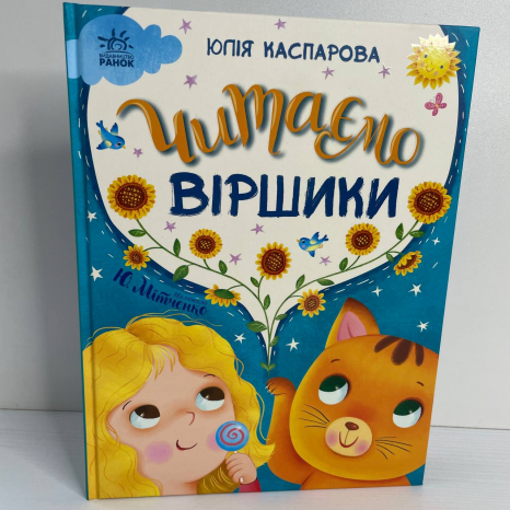 Казочки на кожен день : Читаємо віршики С1549008У