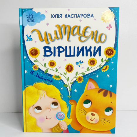 Казочки на кожен день: Читаємо віршики С1549008У