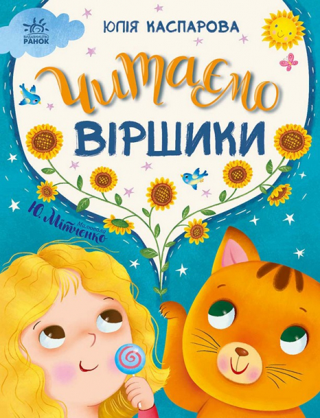 Казочки на кожен день : Читаємо віршики С1549008У