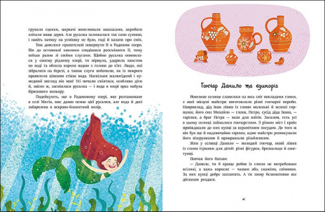 Казочки на кожен день: Читаємо казки про Україну. Ранок