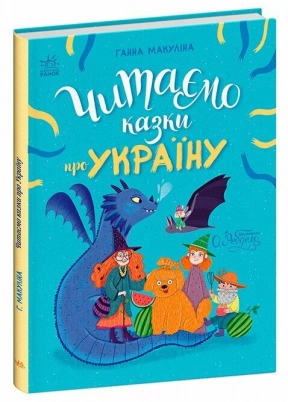 Сказочки на каждый день: Читаем сказки об Украине. Ранок С1549010У
